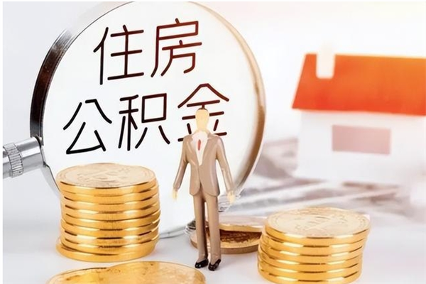 阿里离职后怎么提出公积金（离职了如何提取住房公积金里的钱）