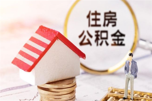 阿里在职住房公积金怎么取（在职如何取住房公积金）