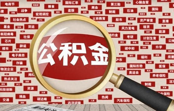 阿里代提出公积金（代提公积金犯法吗）